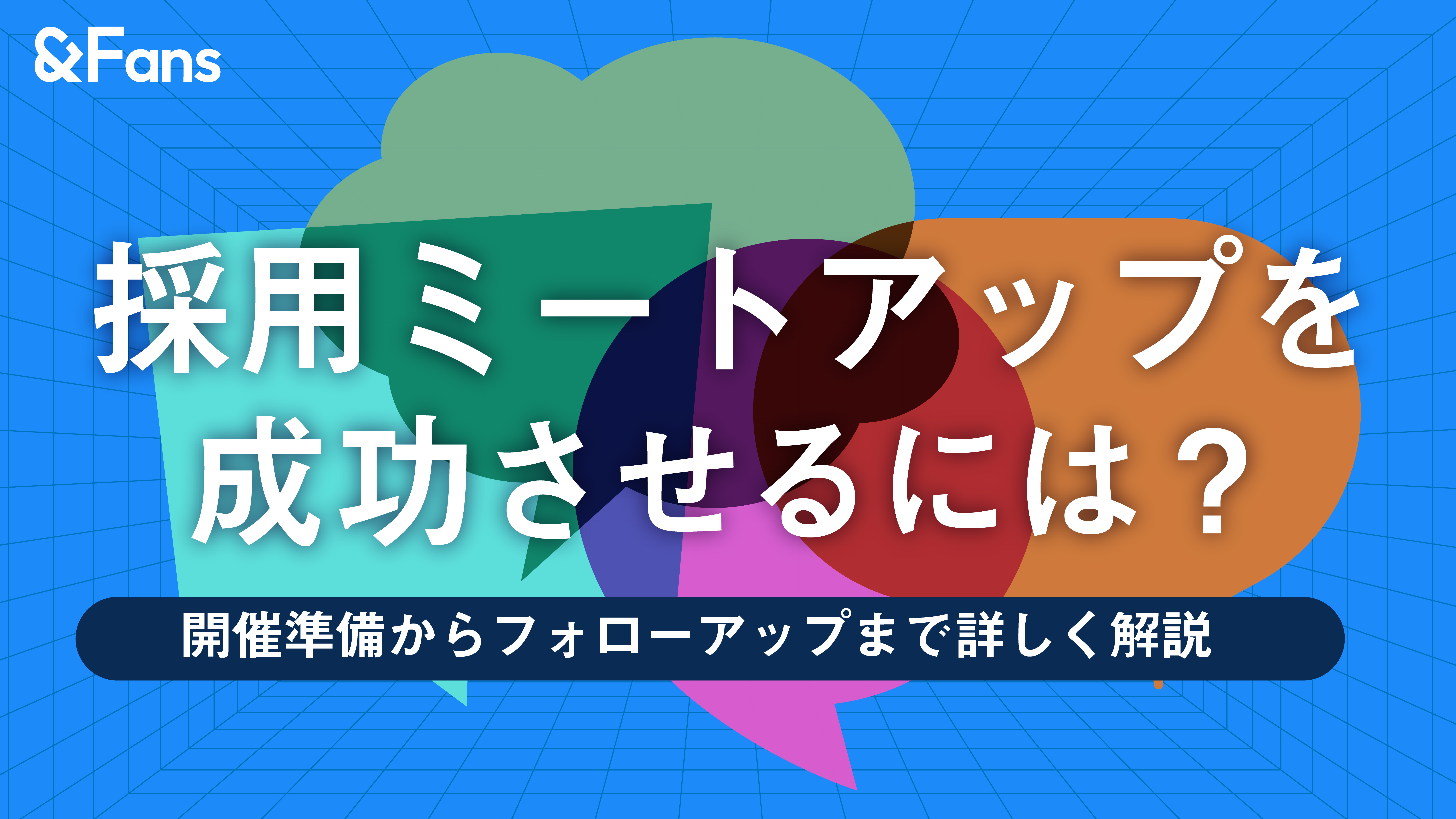 採用ミートアップを成功させるには？開催準備からフォローアップまで詳しく解説