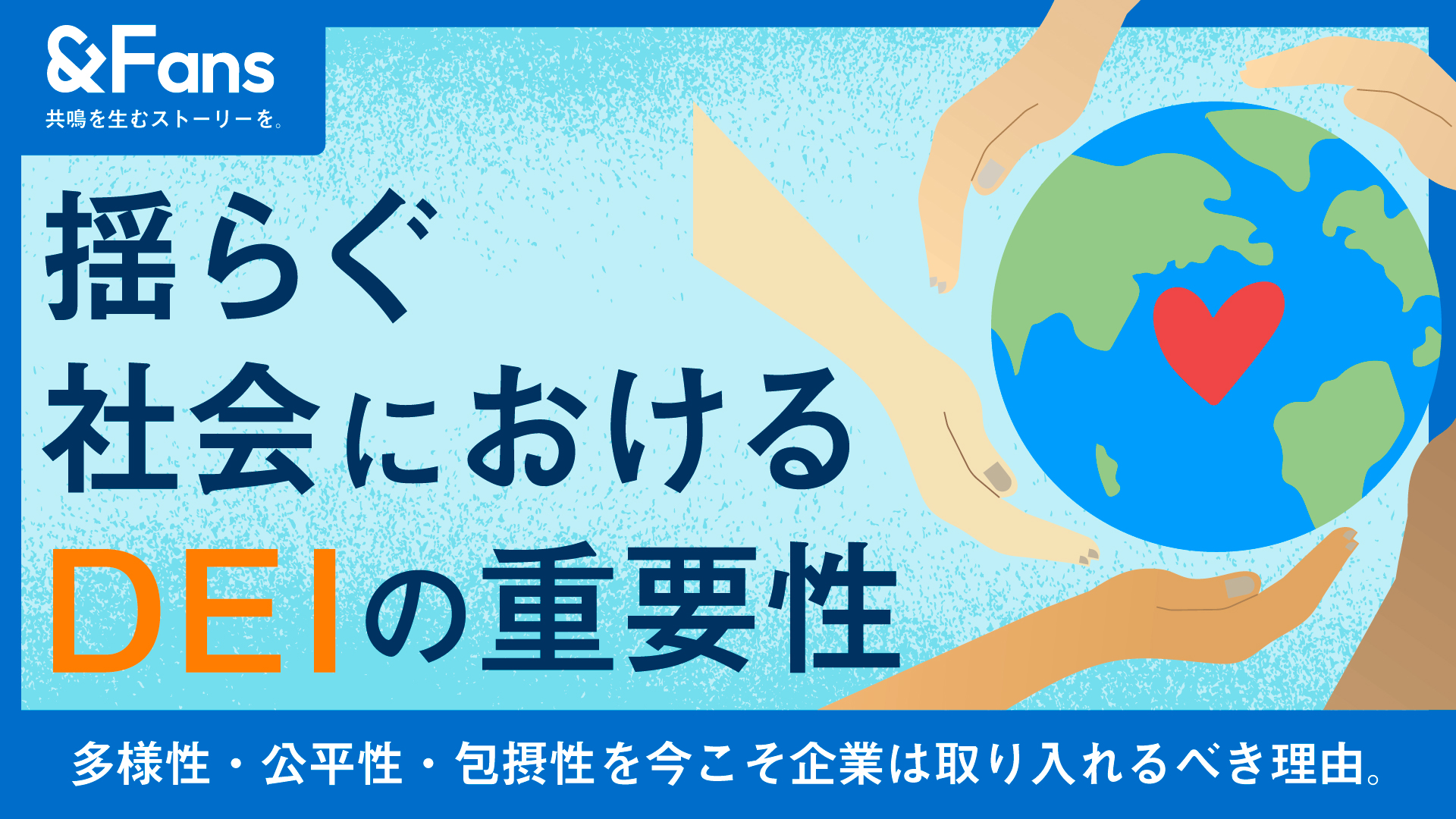 揺らぐ社会におけるDEIの重要性。多様性・公平性・包摂性を今こそ企業は取り入れるべき理由。