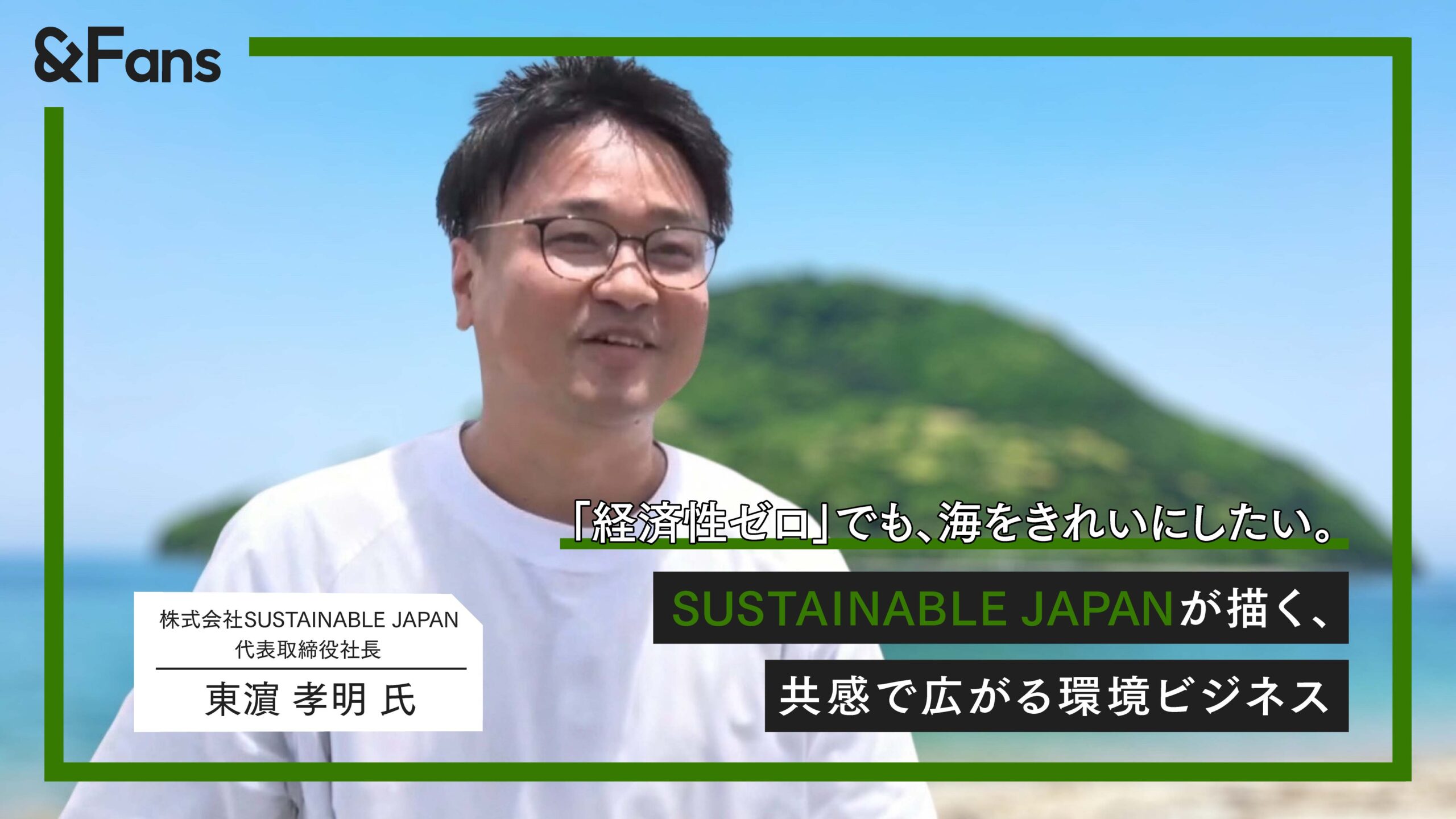 「経済性ゼロ」でも、海をきれいにしたい。SUSTAINABLE JAPANが描く、共感で広がる環境ビジネス