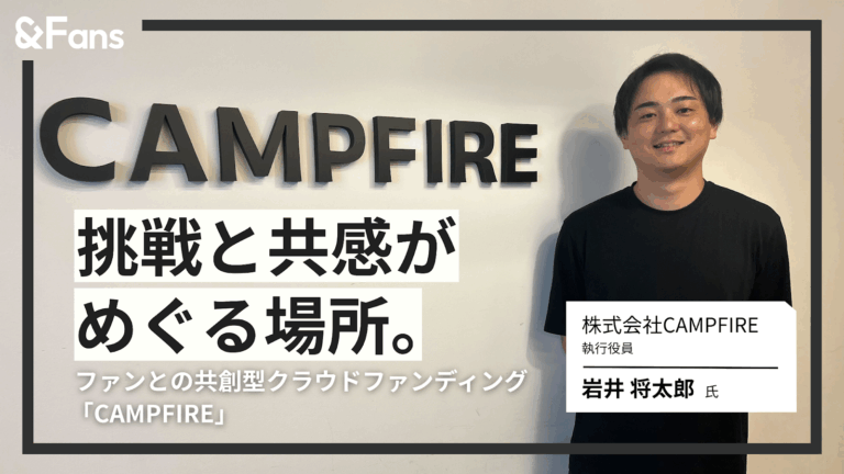挑戦と共感がめぐる場所。ファンとの共創型クラウドファンディング