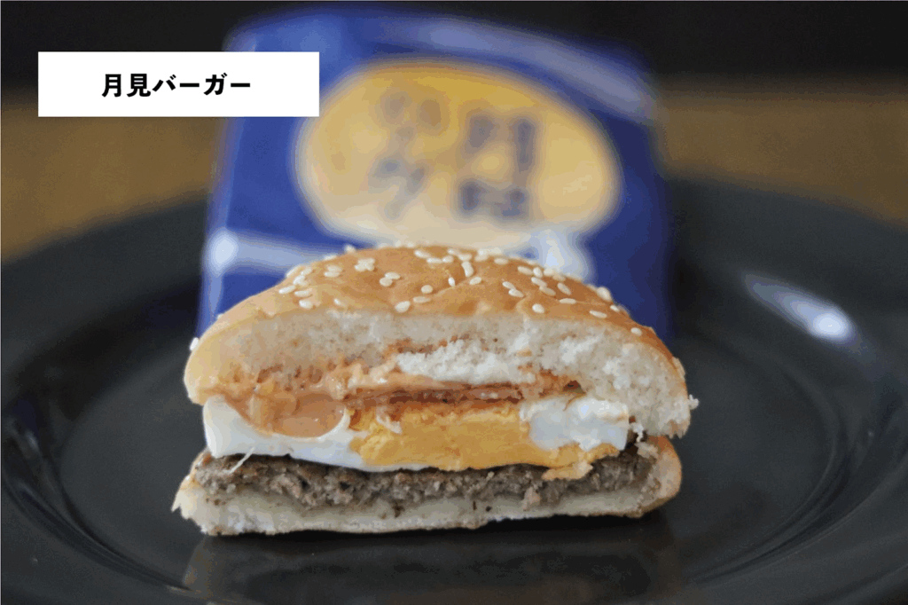 月見バーガー