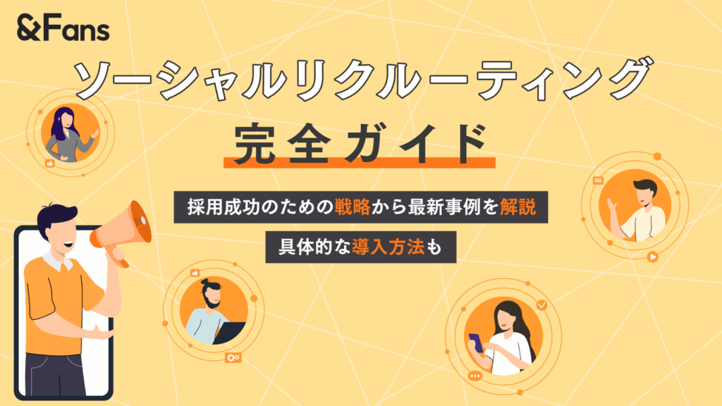 SNSの採用活動は当たり前！？「ソーシャルリクルーティング」