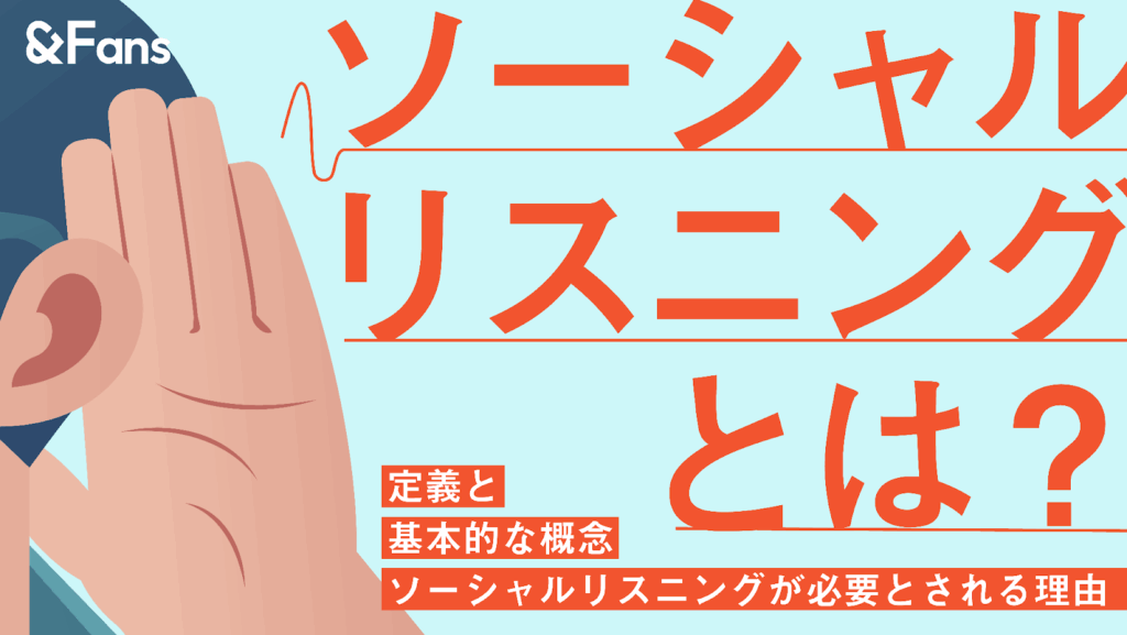 口コミを活かそう！「ソーシャルリスニング」