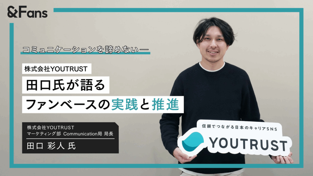 面倒でも手間でも「コミュニケーションを諦めない」：株式会社YOUTRUST