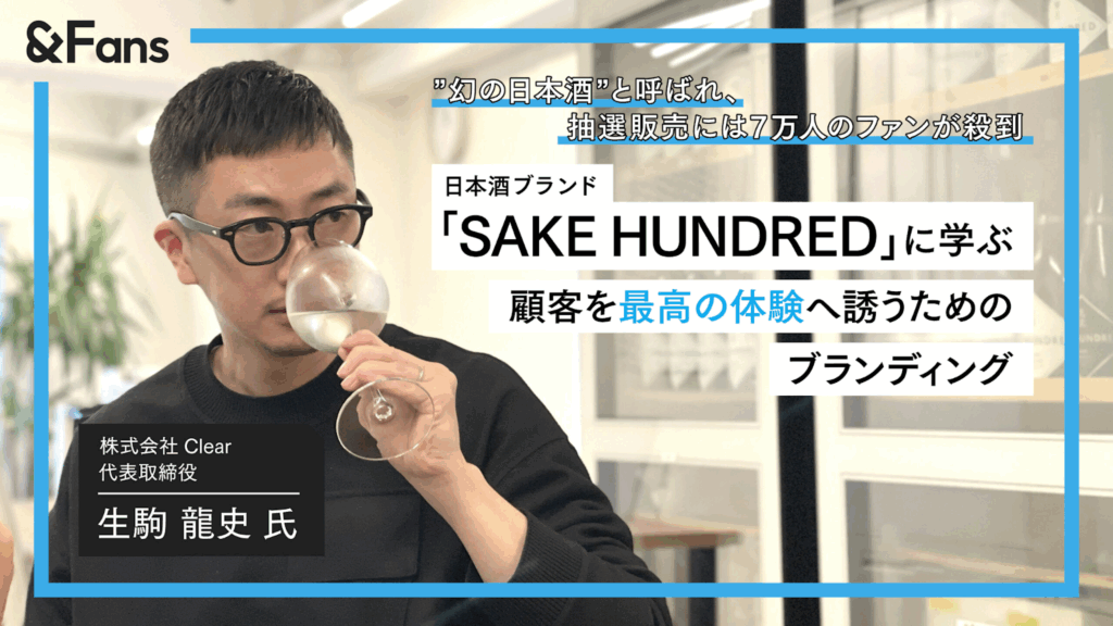 倍率7倍！？日本酒に宿る顧客のストーリーとは：株式会社Clear