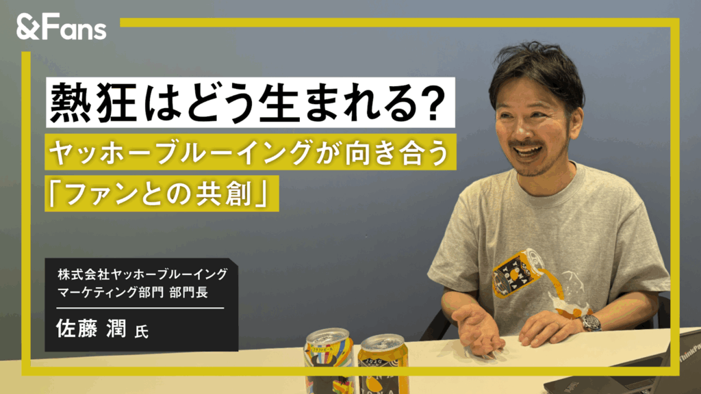 「ぞっこん度」って？ファンとの対話でブランドを育てる：株式会社ヤッホーブルーイング
