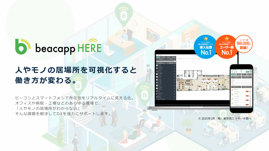 Beacapp Hereサービスページ：https://jp.beacapp-here.com/