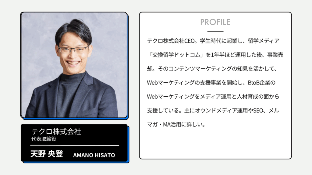 天野さんプロフィール