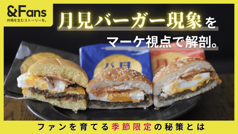 実食2025年ver】月見バーガー現象をマーケ視点で解剖。ファンを育てる