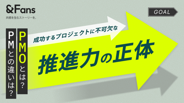 PMOとは？PMとの違いは？】成功するプロジェクトに不可欠な推進力の正体
